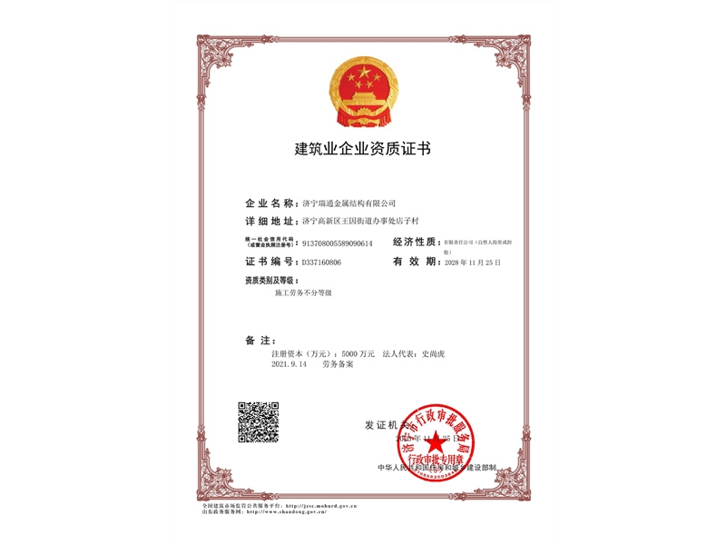 建筑業企業資質證書